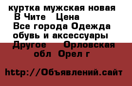 куртка мужская новая. В Чите › Цена ­ 2 000 - Все города Одежда, обувь и аксессуары » Другое   . Орловская обл.,Орел г.